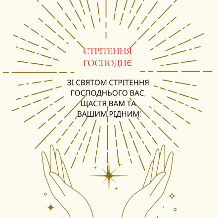Привітання зі Стрітенням Господнім 2026