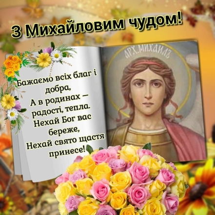 Михайлове Чудо 2023: красиві привітання та листівки до свята. Привітання імениннику Михайлу - фото №2