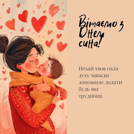 День сина в Україні - картинки та гарні привітання зі святом