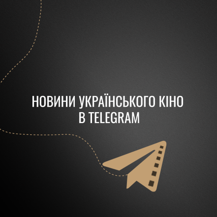 Не пропусти: відтепер усі новини українського кіно можна знайти у Telegram - фото №1