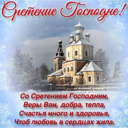 Поздравляем со Сретением 2024: стихи, проза и картинки по случаю праздника - фото №1