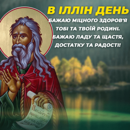 Подборка поздравлений и ярких открыток с Днем святого Ильи