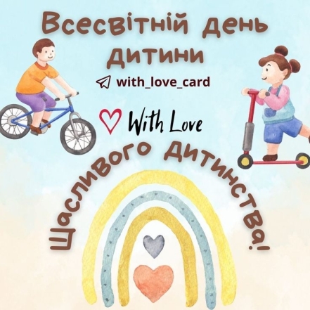 Всесвітній день дитини 2023: гарні вірші та вітальні листівки - фото №9