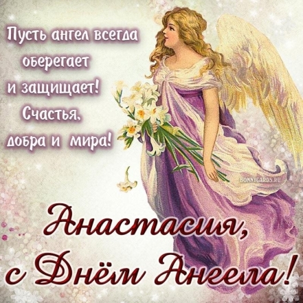 День Ангела Анастасии: искренние поздравления и красивые открытки - фото №2