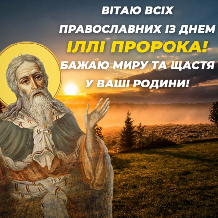Подборка поздравлений и ярких открыток с Днем святого Ильи