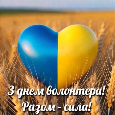 Коли День волонтера в Україні 2025 - гарні картинки, привітання українською