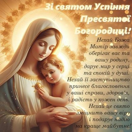 Со светлым праздником Первой Пречистой