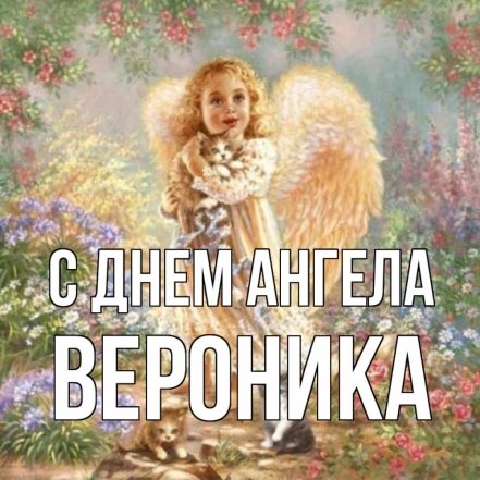 с именинами вероники открытки