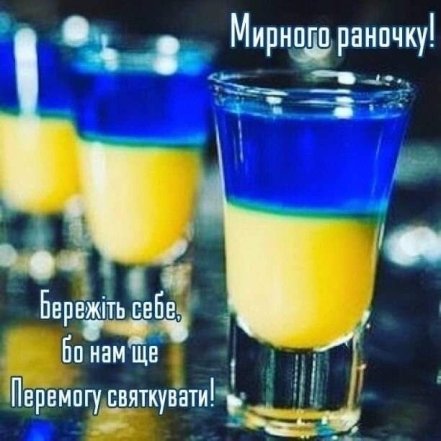 Дякуємо ЗСУ за ранок! Мирного дня і Перемоги!