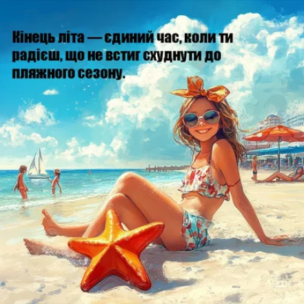 Вітаємо з останнім днем літа