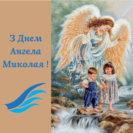 Картинки с Днем ангела Николая