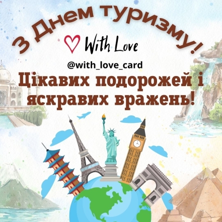 Всесвітній день туризму 2023: щирі вітання і яскраві листівки - фото №3