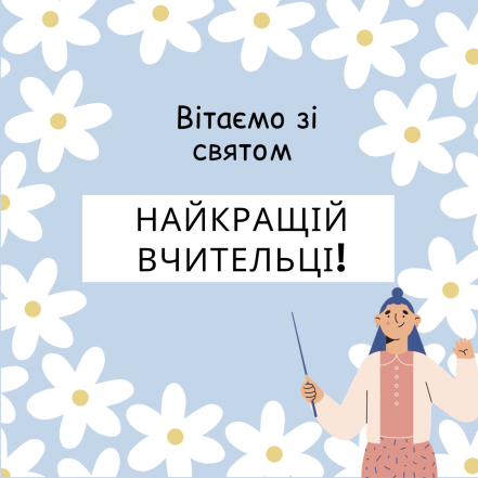 Всесвітній день вчителя 2024 - привітання у картинках