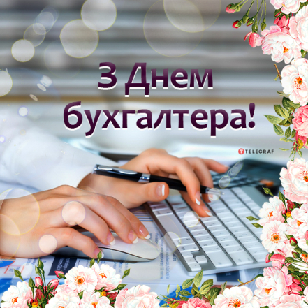 Гарні побажання у картинках і листівках на День бухгалтера і аудитора України