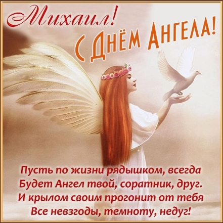 День Ангела Михаила: лучшие пожелания и праздничные открытки - фото №7