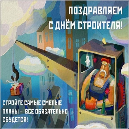 День будівельника 2023: щирі вітання та святкові картинки - фото №3