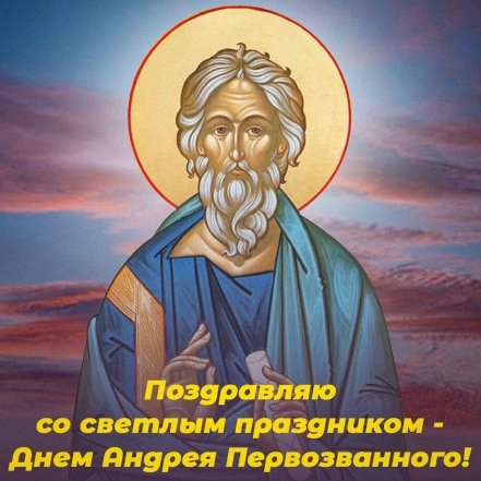 С Днем Андрея Первозванного - картинки