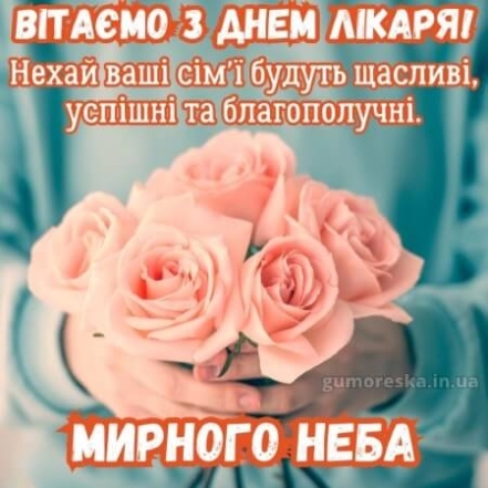 Международный день врача: душевные поздравления с праздником на украинском языке - фото №3