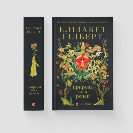 Книга “Природа всіх речей” Елізабет Ґілберт