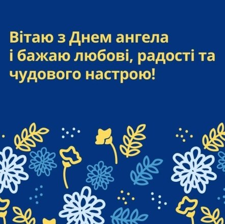 листівки з днем ангела василя