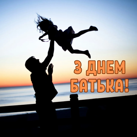 Щирі вітання з Днем батька — вірші, проза, картинки, листівки українською
