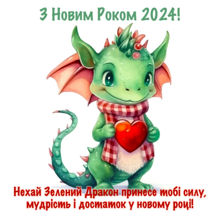 Гарні привітання з Новим роком2024: відеопривітання, листівки та картинки - фото №3