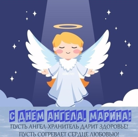 с днем ангела марины открытки