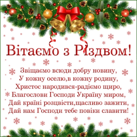 Найкращі вірші до Різдва - привітання для рідних красивими словами - фото №3