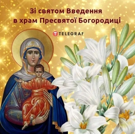 Введення в храм Пресвятої Богородиці 2023: вітання з нагоди свята за новим стилем — українською - фото №5
