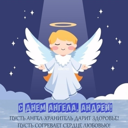 Андрей, с Днем ангела! Красивые пожелания и праздничные открытки - фото №5