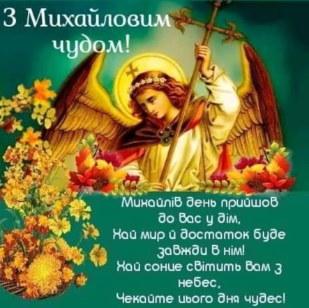 Михайлове Чудо 2023: красиві привітання та листівки до свята. Привітання імениннику Михайлу - фото №6