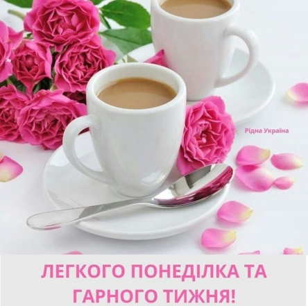 Гарного понеділка та продуктивного тижня! Позитивні листівки — українською - фото №5