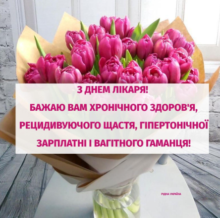 Наші герої у білих халатах: як красиво привітати лікаря. Картинки, листівки та поздоровлення до свята - фото №1