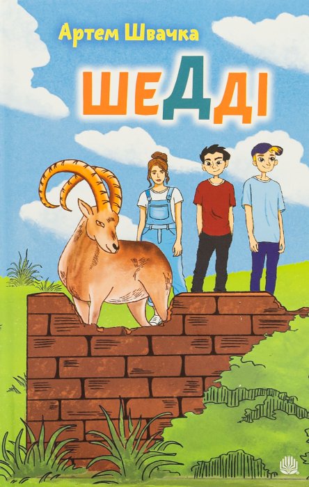 Дитячі книги про тварин, що вчать емпатії - “Шедді” Артем Швачка
