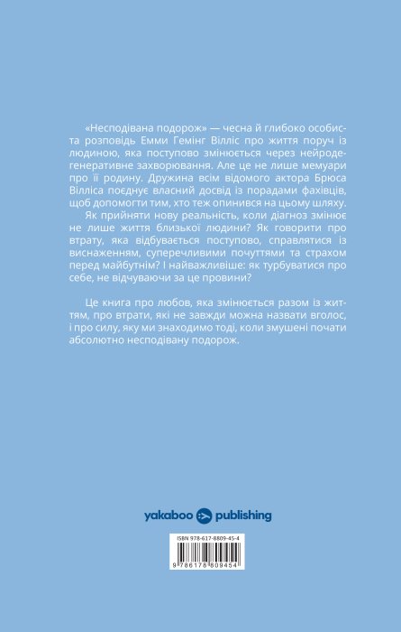 Книга дружини Брюса Вілліса — Несподівана подорож у продажу в Україні