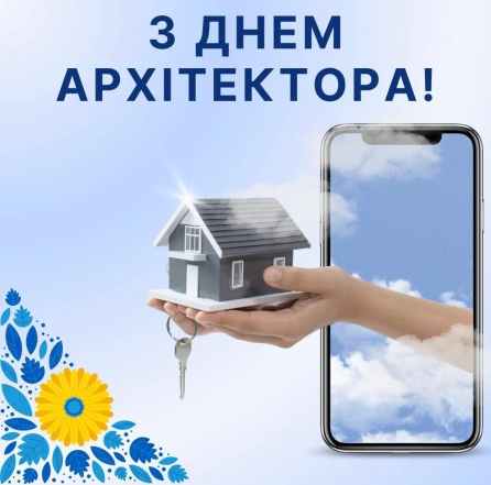 Всесвітній День архітектора та архітектури