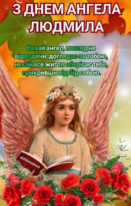 День Ангела Людмили: щирі вітання у віршах і гарні листівки - фото №4