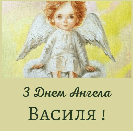 День ангела Василя - коли буде у 2025 році та як привітати