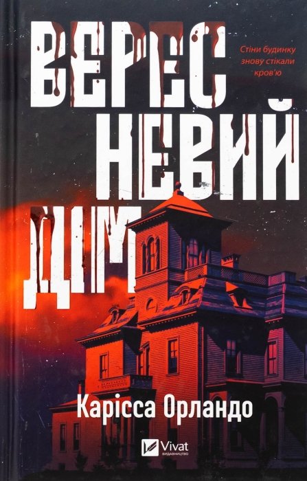 про що книга “Вересневий дім” Карісса Орландо