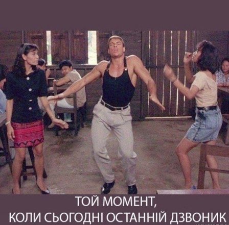 Приколи про останній дзвінок