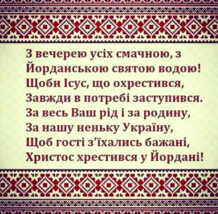 Вечер Богоявления - поздравления с наилучшими пожеланиями на украинском языке - фото №7