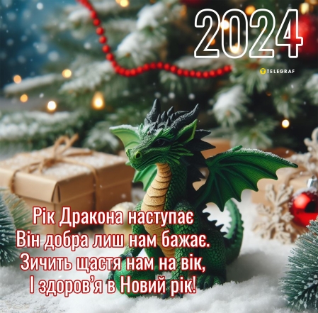З китайським Новим роком Дракона 2024! Вітання у віршах, прозі та листівках — українською - фото №2