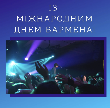 З Днем бармена! Найкращі привітання в листівках та цікава інформація про це свято - фото №2