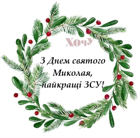 Наші любі ЗСУ! Із Днем святого Миколая! Щирі вітання і листівки — українською - фото №4