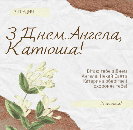Катя, с именинами! Красивые поздравления с Днем ангела — картинки и открытки на украинском - фото №2
