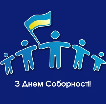 день соборности украины история