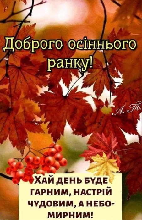 Доброго осіннього ранку! Найкращі листівки з привітаннями та побажаннями гарного дня - фото №3