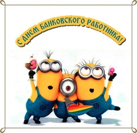 День банковских работников