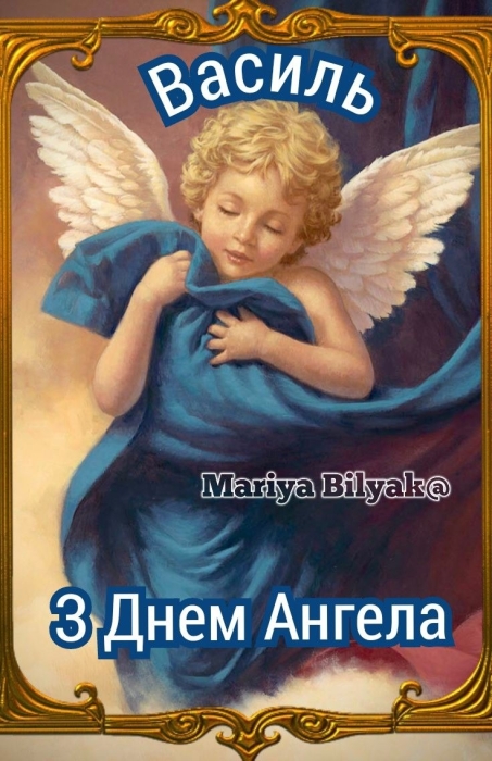 День ангела Василия 2024: самые красивые стихи и поздравительные открытки — на украинском - фото №13