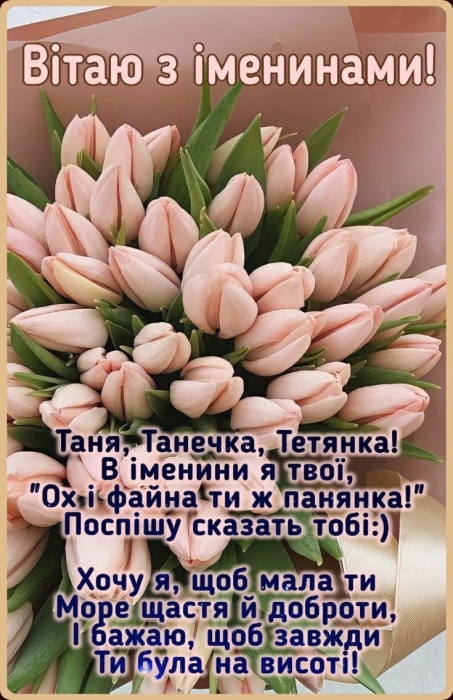 День ангела Татьяны: короткие стихи и сборник открыток на 25 января — на украинском - фото №1